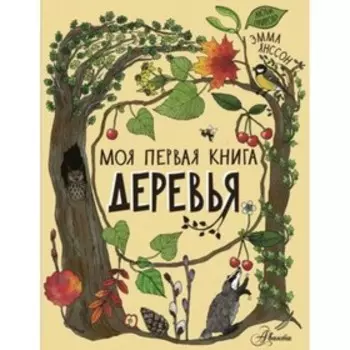 Деревья. Янссон Э.