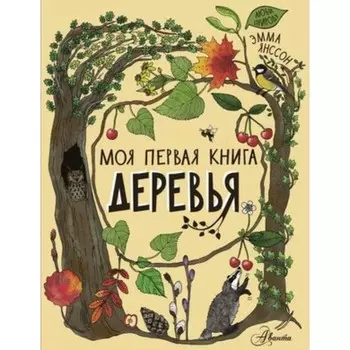 Деревья. Янссон Э.