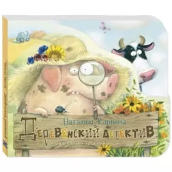 Деревенский детектив. Карпова Н.В.