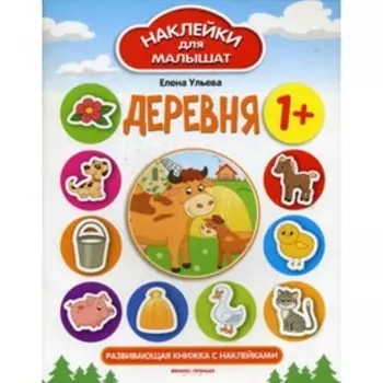 Деревня. 3-е издание. Ульева Е.