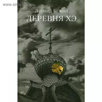 Деревня Хэ. Бежин Л.