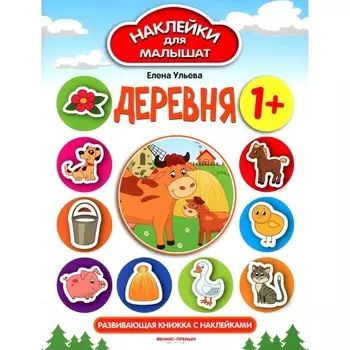 Деревня. Развивающая книжка с наклейками. 11-е издание. Ульева Е.А.