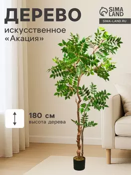 Дерево искусственное «Акация», в горшке, h=180 см