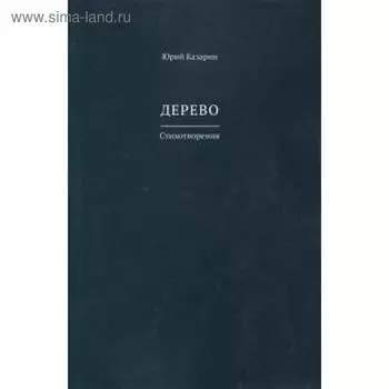 Дерево. Казарин Ю.