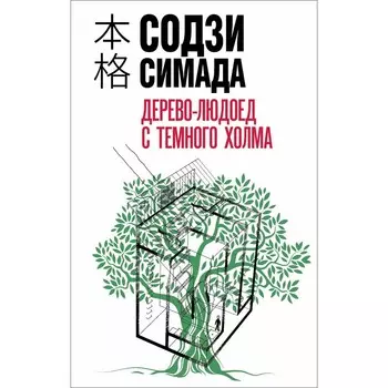Дерево-людоед с Темного холма. Симада С.