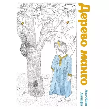 Дерево манго. Халифа А.