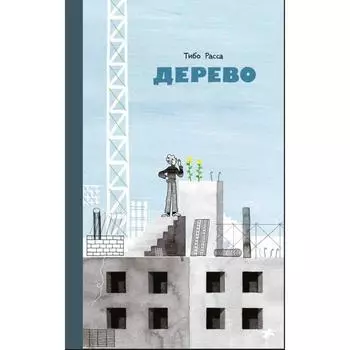 Дерево. Расса Т.