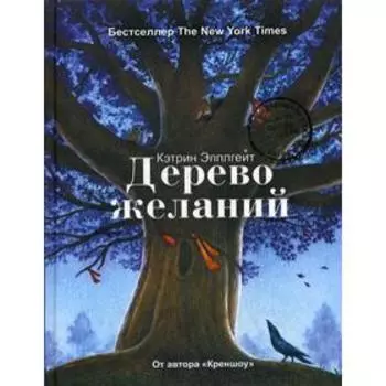 Дерево желаний. Эпплгейт К.