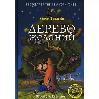 Дерево желаний. Кэтрин Эпплгейт