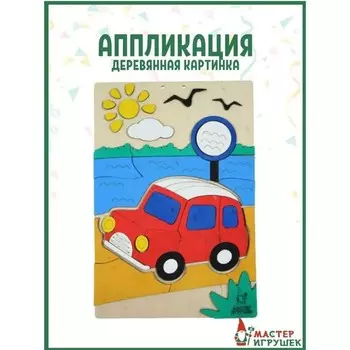 Деревянная аппликация «Машина»