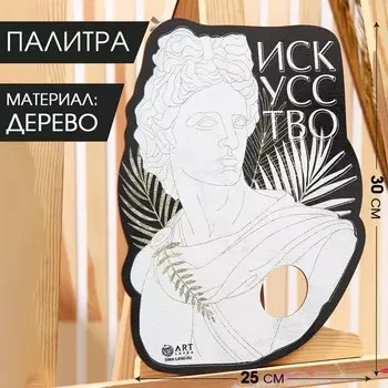 Деревянная фигурная палитра «Античность», 25х30 см