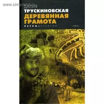 Деревянная грамота. Трускиновская Д.