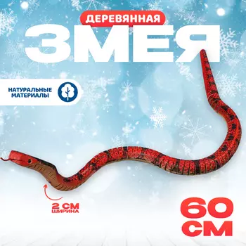 Деревянная игрушка «Змея Кобра», 6022 см