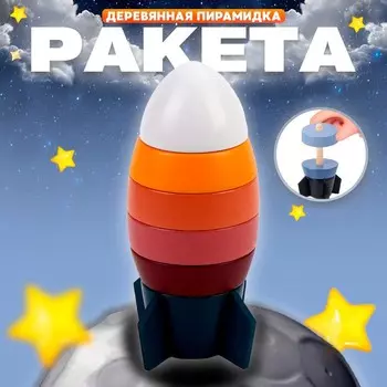 Деревянная пирамидка «Ракета», 7717 см