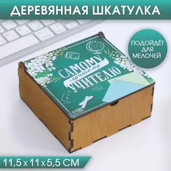 Деревянная шкатулка «Самому лучшему учителю»