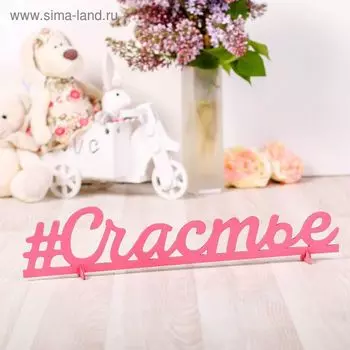 Деревянная заготовка «Счастье», 8 × 40 × 0,5 см