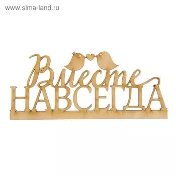 Деревянная заготовка "Вместе навсегда"