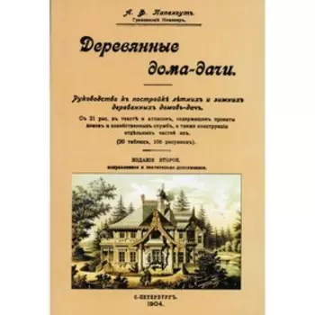 Деревянные дома-дачи. Папенгут А.Ф.