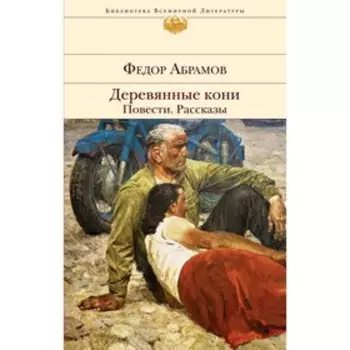 Деревянные кони. Повести. Рассказы, Абрамов Ф.А.