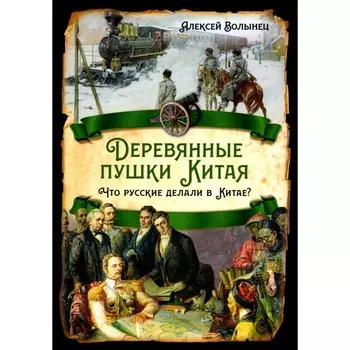 Деревянные пушки Китая. Что русские делали в Китае. Волынец А.Н.