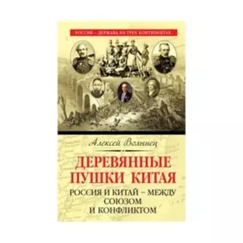 Деревянные пушки Китая. Россия и Китай – между союзом и конфликтом. Волынец