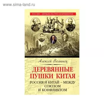 Деревянные пушки Китая. Россия и Китай – между союзом и конфликтом. Волынец