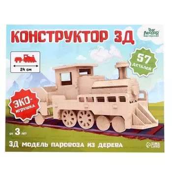 Деревянный конструктор 3D модель «Паровоз»