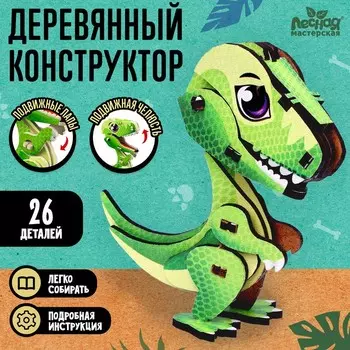 Конструктор «Тиранозавр», 26 деталей