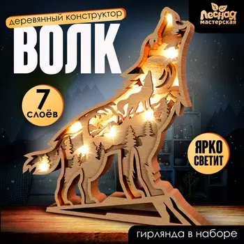 Деревянный конструктор «Волк», размер 2120 см, гирлянда в комплекте