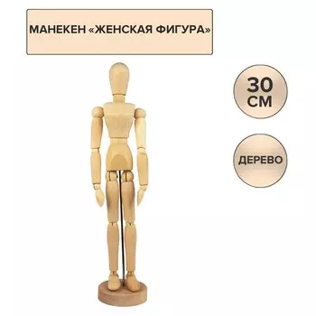 Деревянный манекен "Женщина", высота 30 см, Гамма "Студия"