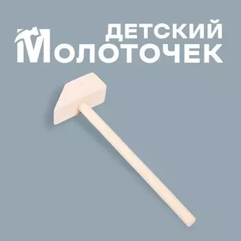 Деревянный молоточек «Счастье» 15 × 5 × 2 см