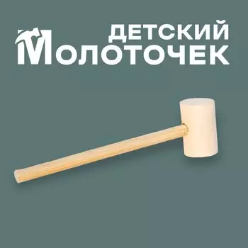Деревянный молоточек «Сказка» 14,7 3,8 2,5 см