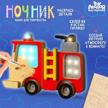 Ночник своими руками деревянный «Пожарная машина», набор для творчества