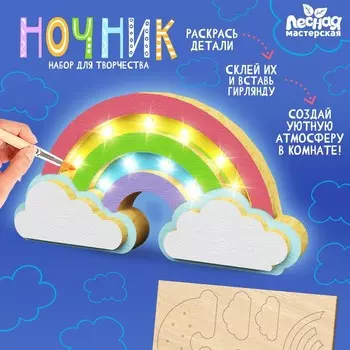 Ночник своими руками деревянный «Радуга», набор для творчества