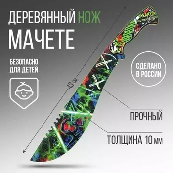 Деревянное оружие, детское сувенирное «Граффити», нож мачете, 436.7 см