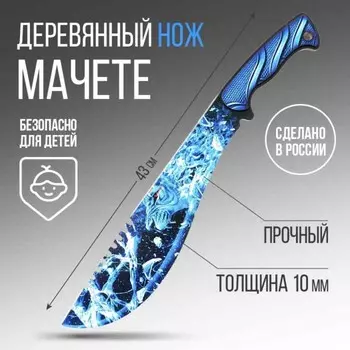Деревянное оружие, детское сувенирное «Лев», нож мачете, 436.7 см