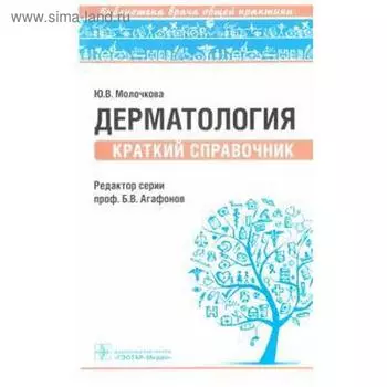 Дерматология. Краткий справочник. Молочкова Ю.