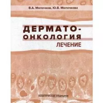 Дерматоонкология. Лечение. Молочков В.А., Молочкова Ю.В.