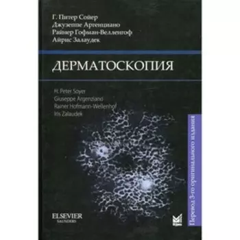Дерматоскопия. 3-е издание. Сойер Г.П.