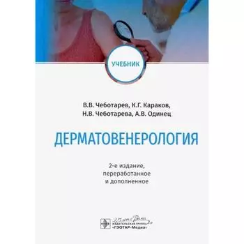 Дерматовенерология. 2-е издание. Чеботарев В., Караков К.Г., Чеботарева Н., Одинец А.