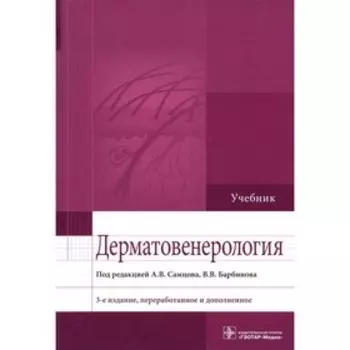 Дерматовенерология. 3-е издание, переработанное и дополненное