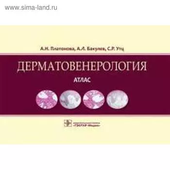 Дерматовенерология. Атлас. Платонова А., Бакулев А.