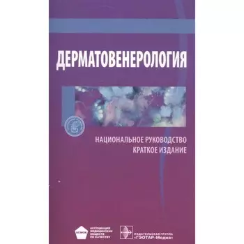 Дерматовенерология. Краткое издание