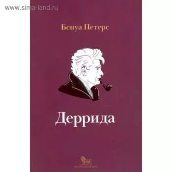 Деррида. Петерс Б.