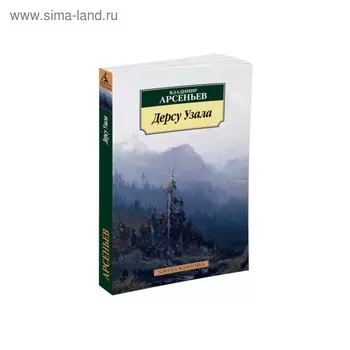 Дерсу Узала. Арсеньев В.