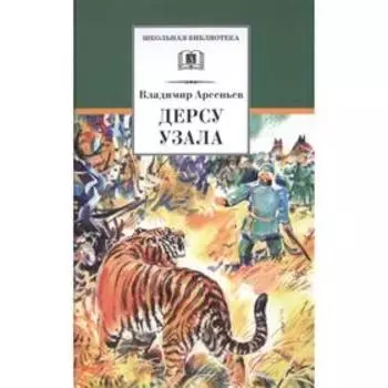 Дерсу Узала. Арсеньев В.К.