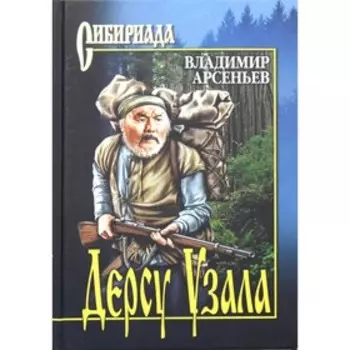Дерсу Узала. Арсеньев В.К.