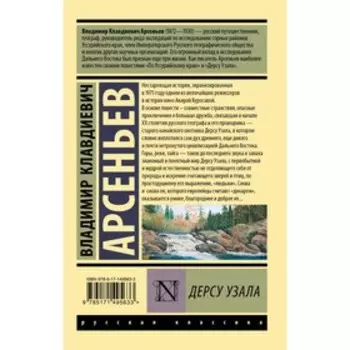 Дерсу Узала. Арсеньев В.К.