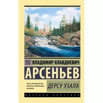 Дерсу Узала. Арсеньев В.К.