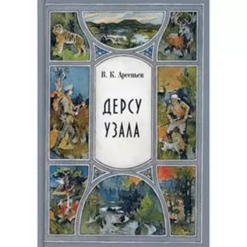 Дерсу Узала: повесть. Арсеньев В.